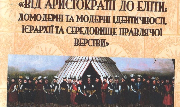 vid-arystokratii-do-elity-domoderni-ta-moderni-identychnosti,-iierarkhii-ta-seredovyshche-pravliachoi-verstvy.-2